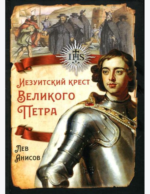 Иезуитский крест Великого Петра