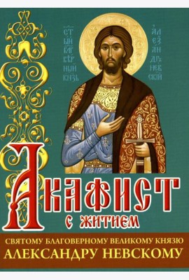 Акафист с житием святому благоверному великому князю Александру Невскому