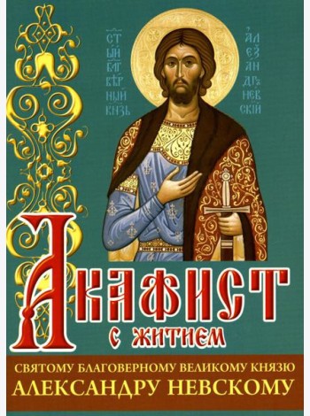 Акафист с житием святому благоверному великому князю Александру Невскому