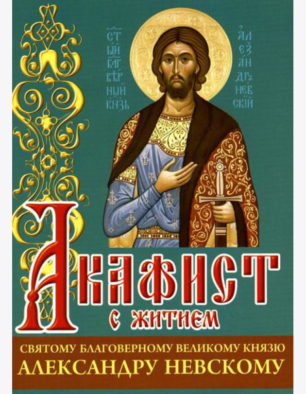 Акафист с житием святому благоверному великому князю Александру Невскому