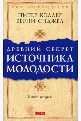 Древний секрет источника молодости. Кн. 2