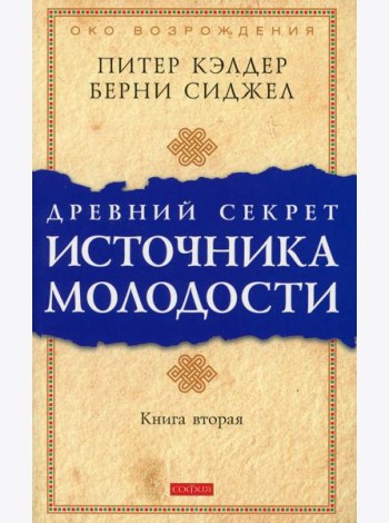 Древний секрет источника молодости. Кн. 2