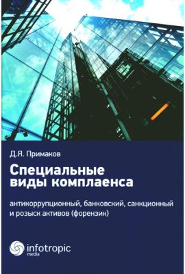 Специальные виды комплаенса: антикоррупционный, банковский, санкционный и розыск активов (форензик)