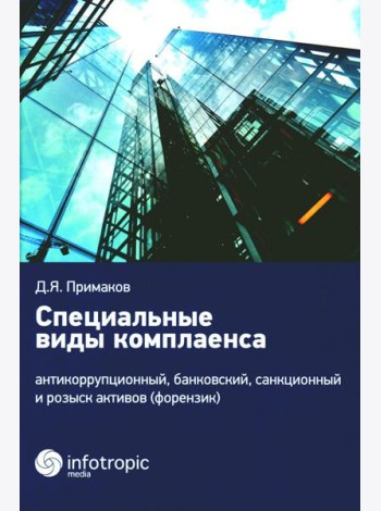 Специальные виды комплаенса: антикоррупционный, банковский, санкционный и розыск активов (форензик)
