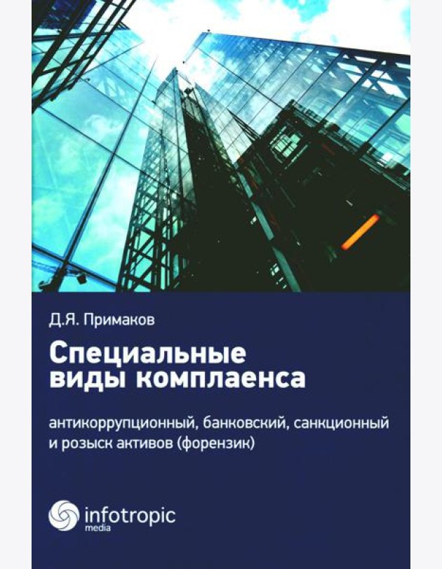 Специальные виды комплаенса: антикоррупционный, банковский, санкционный и розыск активов (форензик)
