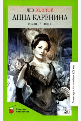Анна Каренина: роман. В 2 т. Т. 1