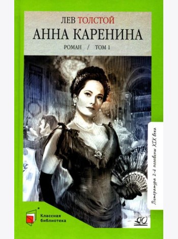 Анна Каренина: роман. В 2 т. Т. 1