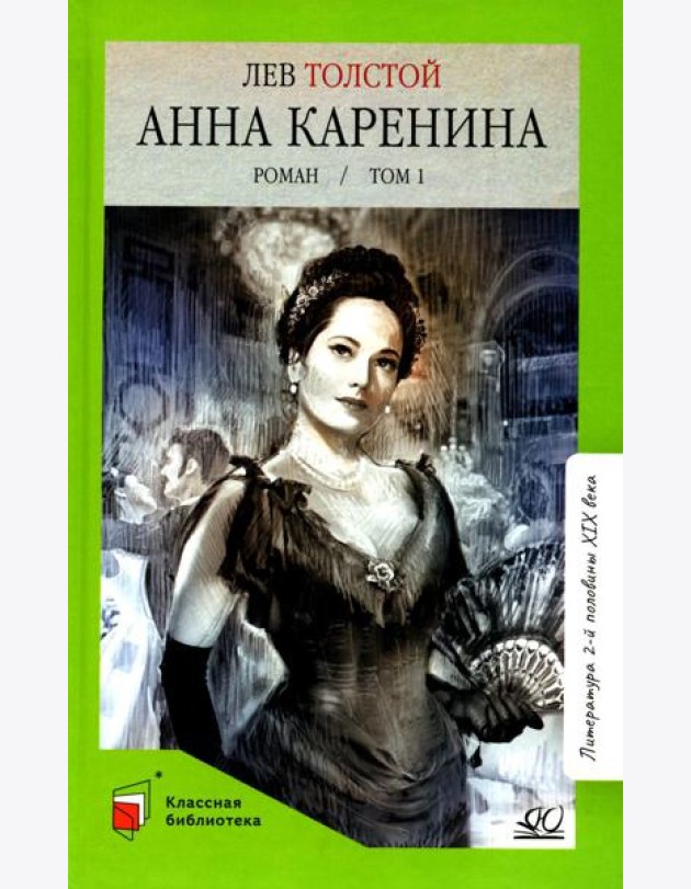 Анна Каренина: роман. В 2 т. Т. 1