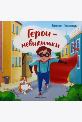 Герои-невидимки