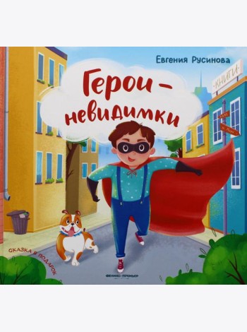 Герои-невидимки