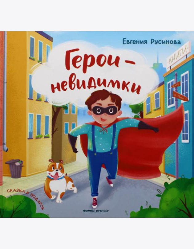 Герои-невидимки