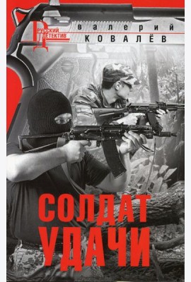 Солдат удачи: роман