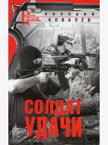 Солдат удачи: роман