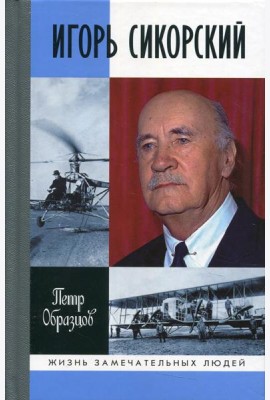 ЖЗЛ. Игорь Сикорский: Четыре войны и две родины знаменитого авиаконструктора