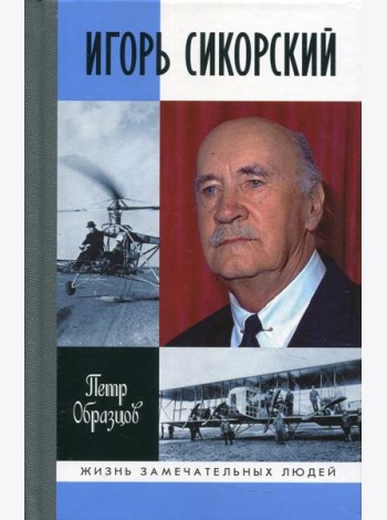 ЖЗЛ. Игорь Сикорский: Четыре войны и две родины знаменитого авиаконструктора