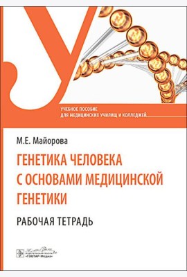 Генетика человека с основами медицинской генетики. Рабочая тетрадь: Учебное пособие