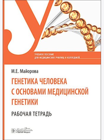 Генетика человека с основами медицинской генетики. Рабочая тетрадь: Учебное пособие