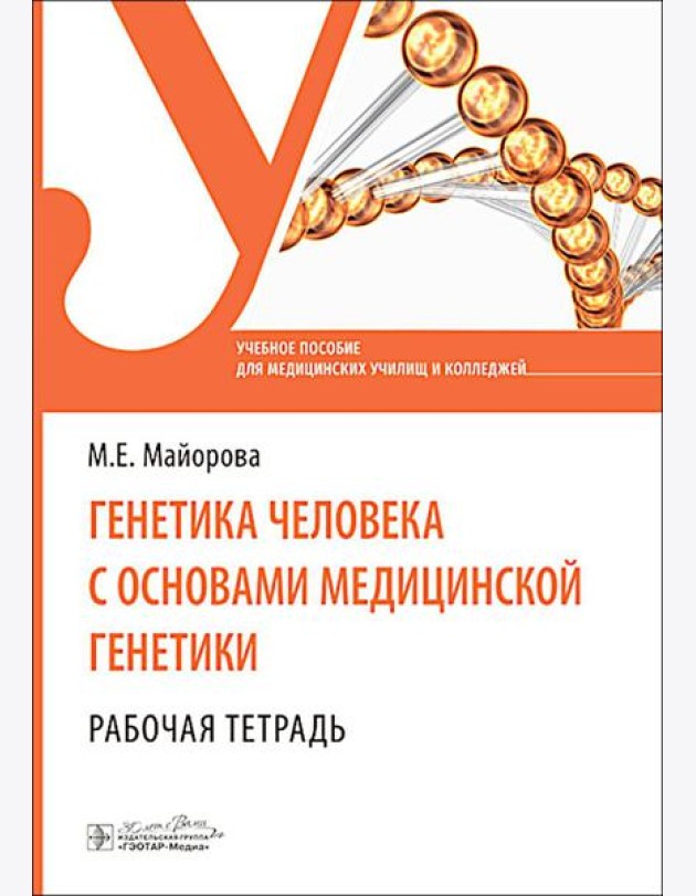 Генетика человека с основами медицинской генетики. Рабочая тетрадь: Учебное пособие