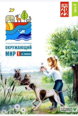 Окружающий мир. 1 кл. В 2 ч. Ч. 2. Тетрадь для тренировки и самопроверки. 9-е изд., перераб. и доп