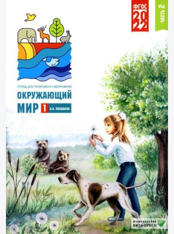 Окружающий мир. 1 кл. В 2 ч. Ч. 2. Тетрадь для тренировки и самопроверки. 9-е изд., перераб. и доп