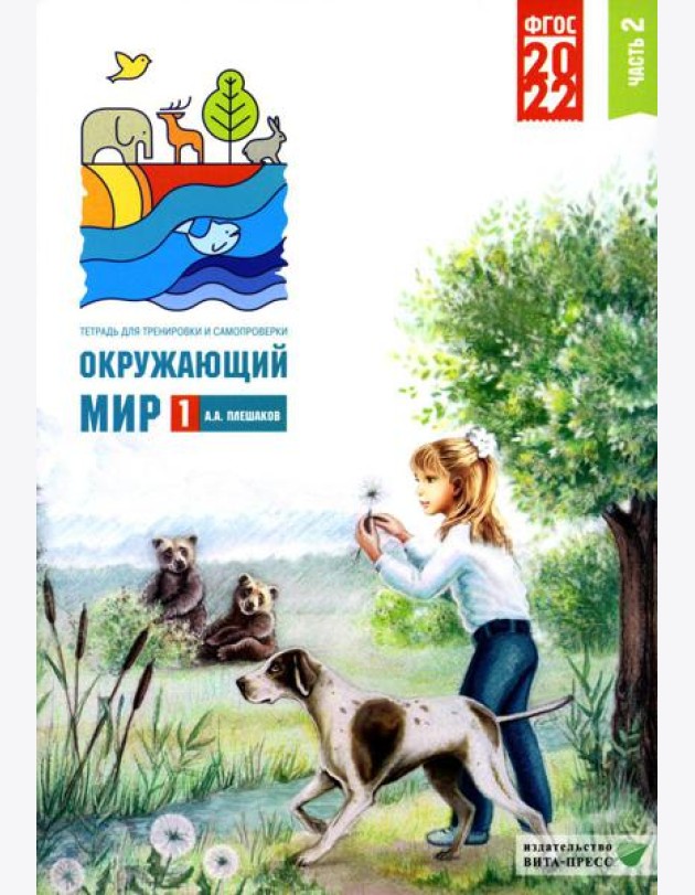 Окружающий мир. 1 кл. В 2 ч. Ч. 2. Тетрадь для тренировки и самопроверки. 9-е изд., перераб. и доп