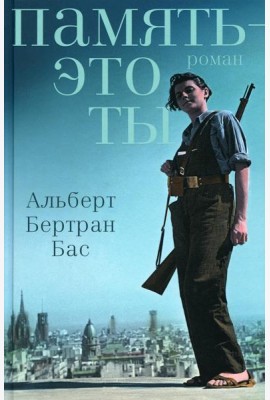 Память - это ты: роман