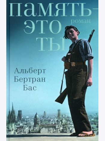 Память - это ты: роман