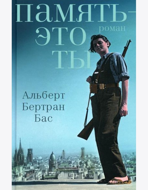 Память - это ты: роман