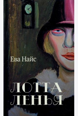 Лотта Ленья. В окружении гениев: роман