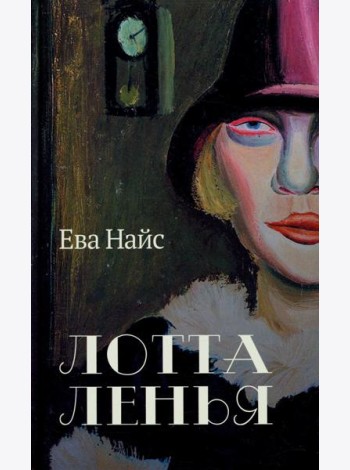 Лотта Ленья. В окружении гениев: роман