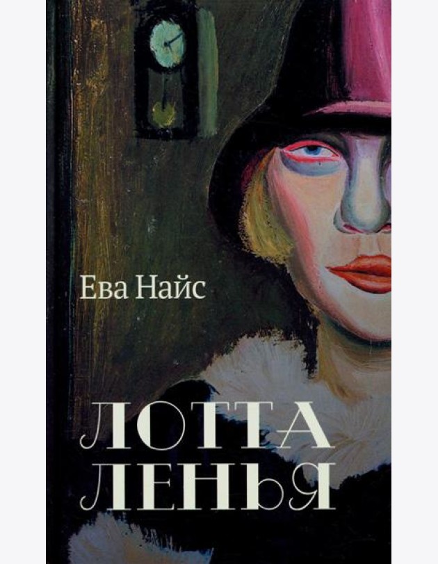 Лотта Ленья. В окружении гениев: роман