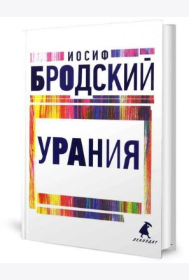 Урания: стихотворения