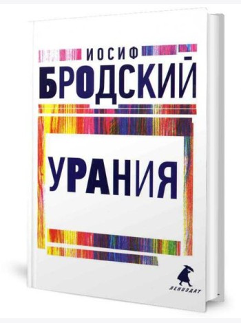 Урания: стихотворения