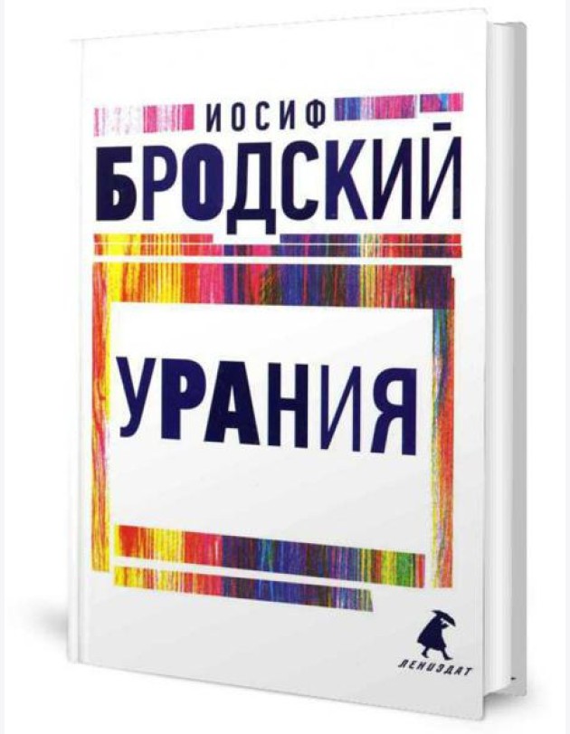 Урания: стихотворения