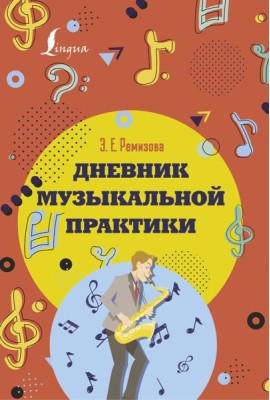 Дневник музыкальной практики