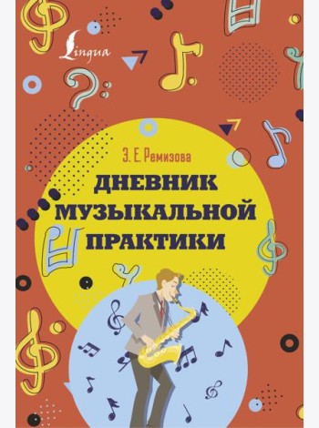 Дневник музыкальной практики