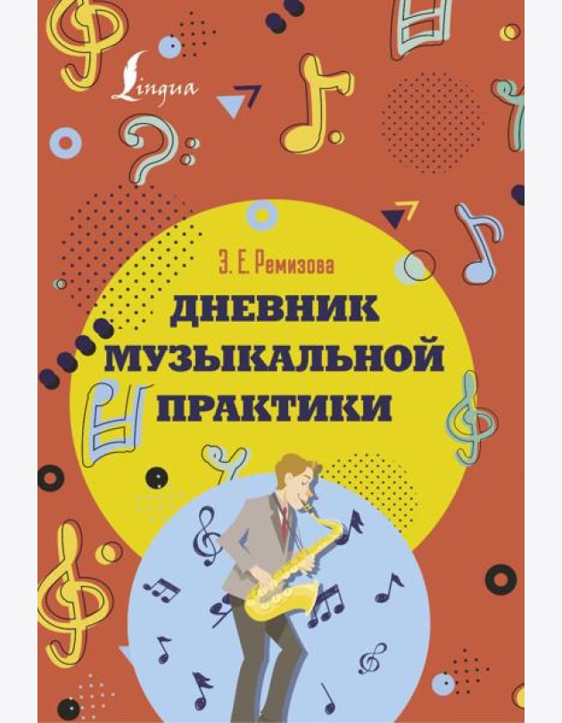 Дневник музыкальной практики