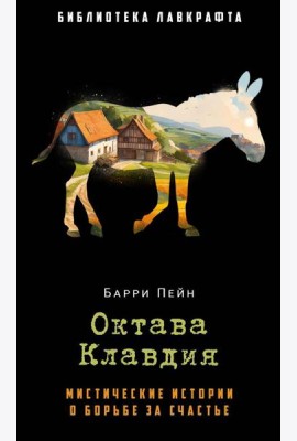 Октава Клавдия: мистические истории о борьбе за счастье