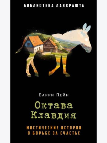 Октава Клавдия: мистические истории о борьбе за счастье