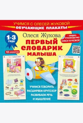 Первый словарик малыша. Обучающие плакаты