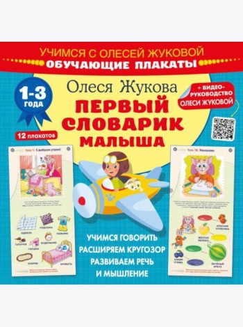 Первый словарик малыша. Обучающие плакаты