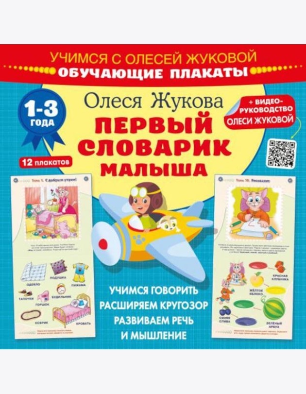 Первый словарик малыша. Обучающие плакаты