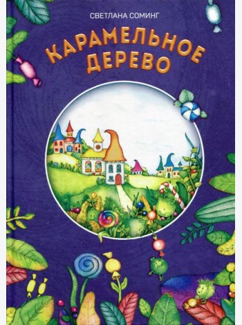 Карамельное дерево