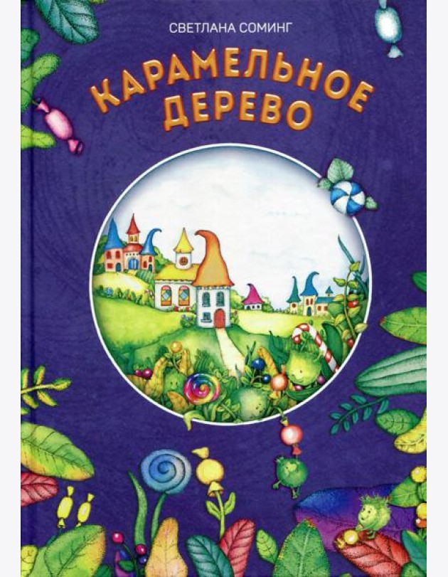 Карамельное дерево
