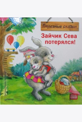 Зайчик Сева потерялся! Полезные сказки