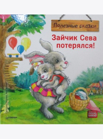 Зайчик Сева потерялся! Полезные сказки