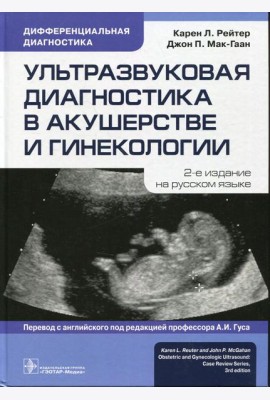 Ультразвуковая диагностика в акушерстве и гинекологии. 2-е изд.