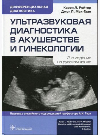 Ультразвуковая диагностика в акушерстве и гинекологии. 2-е изд.