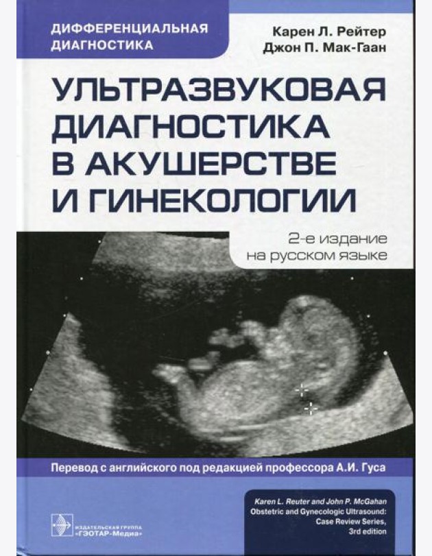 Ультразвуковая диагностика в акушерстве и гинекологии. 2-е изд.