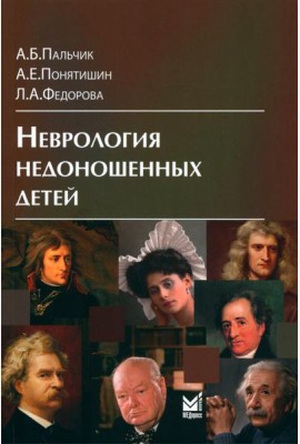 Неврология недоношенных детей. 6-е изд